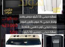 تخفيضات (تلاجات غسالات .....) تخفيضات (تلاجات غسالات .....)