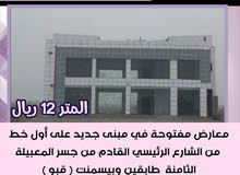 للإيجار
معارض مفتوحة في مبنى جديد للإيجار
معارض مفتوحة في مبنى جديد