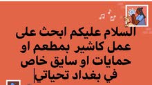 ابحث على عمل في بغداد ابحث على عمل في بغداد