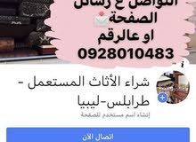 إلي عنده اثاث مستعمل للبيع يتواصل0928010483 إلي عنده اثاث مستعمل للبيع يتواصل0928010483