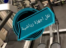 نقل اجهزة رياضية بالكويت99191678 نقل اجهزة رياضية بالكويت99191678