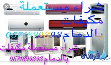 شراء مستعملة مكيفات بالدمام0571899393 شراء مستعملة مكيفات بالدمام0571899393