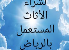 ابوعثمان لشراء الأثاث المستعمل بالرياض ونقل العفش ابوعثمان لشراء الأثاث المستعمل بالرياض ونقل العفش