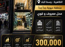 محل تجاري وسط البلد في الظاهرية موقع حيوي جدا فرصة استثمارية قوية