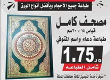 طباعه المصاحف و الكتيبات والمسابح  سور من قران تعزية مصحف مصاحف محل اختام عمان