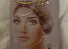 رواية جمان رواية جمان