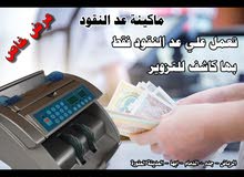 ماكينه عد النقود ماكينه عد النقود