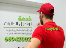 توصيل طلبات توصيل طلبات