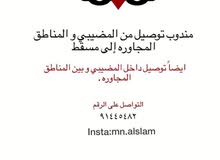 مندوب توصيل طلبيات جميع مناطق السلطنه تواصل الخاص 91445482 مندوب توصيل طلبيات جميع مناطق السلطنه تواصل الخاص 91445482