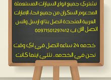شراء سيارات مستعملة أو سكراب شراء سيارات مستعملة أو سكراب