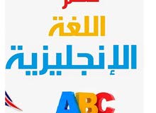 كورس لغة انجليزية اون لاين كورس لغة انجليزية اون لاين