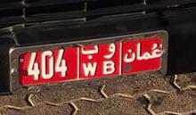رقم ثلاثي تجاري مميز 404 و ب رقم ثلاثي تجاري مميز 404 و ب