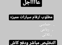 مطلوب ارقام سيارات مطلوب ارقام سيارات