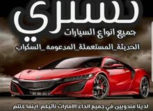 #نشتري_السيارات
الجديده_المستعمله_المدعومه
التخليص فوري امام المنزل .كاش. وبافض #نشتري_السيارات
الجديده_المستعمله_المدعومه
التخليص فوري امام المنزل .كاش. وبافض