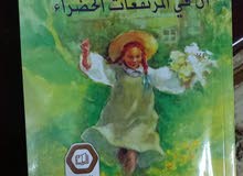 رواية أن في المرتفعات الخضراء رواية أن في المرتفعات الخضراء