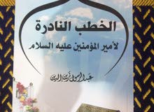 كتاب الخطب النادرة للإمام علي عليه السلام كتاب الخطب النادرة للإمام علي عليه السلام