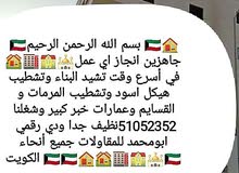 جاهزين انجاز اي عمل في أسرع وقت تشيد البناء تشطيب هيكل اسود والمرمات وقسايم جاهزين انجاز اي عمل في أسرع وقت تشيد البناء تشطيب هيكل اسود والمرمات وقسايم