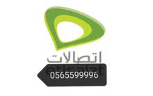 رقم مميز مدفوع بدون باقه ولا عقد للتنازل فوراً رقم مميز مدفوع بدون باقه ولا عقد للتنازل فوراً