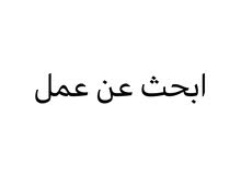 باحث عن عمل باحث عن عمل