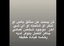 ابحث عن عمل باليومية وجاهز للعمل او سائق باص او شاحنة ابحث عن عمل باليومية وجاهز للعمل او سائق باص او شاحنة