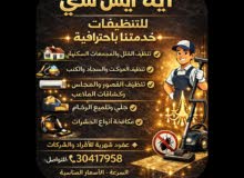 ايه ايس سي للخدمات والتنظيفات