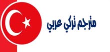 مترجم لغة تركية مترجم لغة تركية
