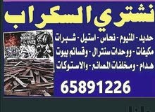 شراء سكراب الحديد ولالمنيوم شاليهات كاونترات مكيفات جميع مناطق الكويت