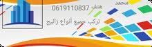 تركب جميع أنواع زاليج تركب جميع أنواع زاليج