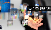 اقوم بتسويق لمنتجك إلكترونيا اقوم بتسويق لمنتجك إلكترونيا