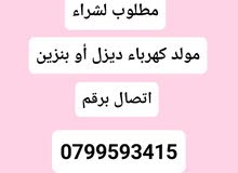 مطلوب مولد كهرباء ديزل أو بنزين شغال أو معطل