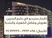 للايجار ستيديو في خليج البحرين للايجار ستيديو في خليج البحرين