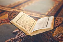 انا اعلم القران الكريم اون لان او حضوري انا اعلم القران الكريم اون لان او حضوري