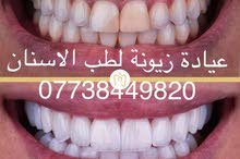 ابتسامة النجوم- عيادة زيونة لطب الاسنان ابتسامة النجوم- عيادة زيونة لطب الاسنان