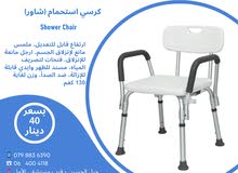 كرسي استحمام (شاور) مع ايدي وظهر Shower Chair لكبار السن وذوي الاحتياجات الخاصة