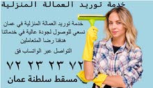 خدمة توريد العمالة المنزلية في عمان