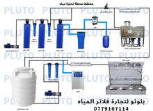 تجهبز محطه مياه شرب للبيع على استعداد لتلبيه كافه مناطق المملكه بأسعار منافسه وجوده عاليه