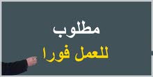 مطلوب موظف تسويق ومشرف صيانة مباني مطلوب موظف تسويق ومشرف صيانة مباني
