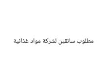 مطلوب سائقين رخصه مهنيه او درجة تانية او درجة تالته مطلوب سائقين رخصه مهنيه او درجة تانية او درجة تالته