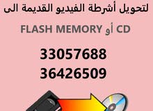 تحويل اشرطة الفيديو القديمة الى CD او FLASH MEMORY تحويل اشرطة الفيديو القديمة الى CD او FLASH MEMORY