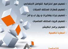 مصمم محترف تصيمم صور ( طباعة - تواصل اجتماعي ) وفيديو وموشن جرافيك مصمم محترف تصيمم صور ( طباعة - تواصل اجتماعي ) وفيديو وموشن جرافيك