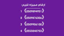 ارقام مميزه وشبه مميزه للبيع بسعر رمزي ارقام مميزه وشبه مميزه للبيع بسعر رمزي