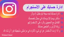 ادارة حسابك علي الانستجرام لمدة 7 ايام ادارة حسابك علي الانستجرام لمدة 7 ايام