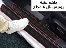 طقم عتب للسياره حافظ على نظافه سيارتك