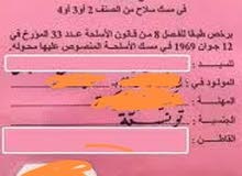 التنازل أو بيع رخصة صيد قديمة التنازل أو بيع رخصة صيد قديمة