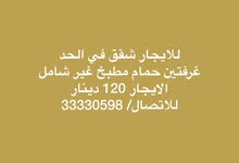 للايجار شقق في الحد 120 دينار للايجار شقق في الحد 120 دينار