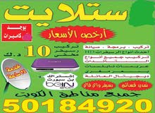 ستلايت جميع مناطق الكويت ت 50184920 ستلايت جميع مناطق الكويت ت 50184920
