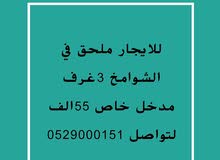 للايجار ملحق في الشوامخ 3غرف مدخل خاص للايجار ملحق في الشوامخ 3غرف مدخل خاص