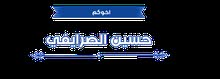 مطلوب عمل مسائي اي شي في الزبير مطلوب عمل مسائي اي شي في الزبير