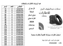 اقل سعر في المملكة اطارات جديد اقوي العروووووض