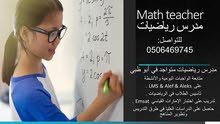 مدرس رياضيات جميع المراحل مدرس رياضيات جميع المراحل